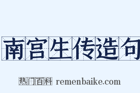 南宫生传造句是什么意思的图片